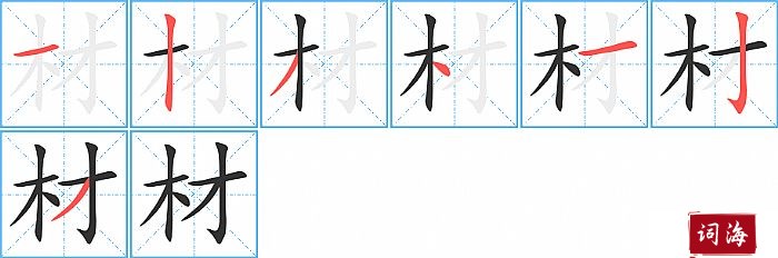 材字怎么写图解