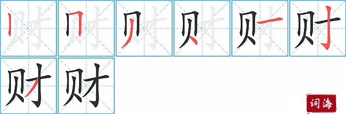 财字怎么写图解