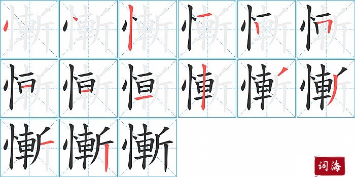 慚字怎么写图解