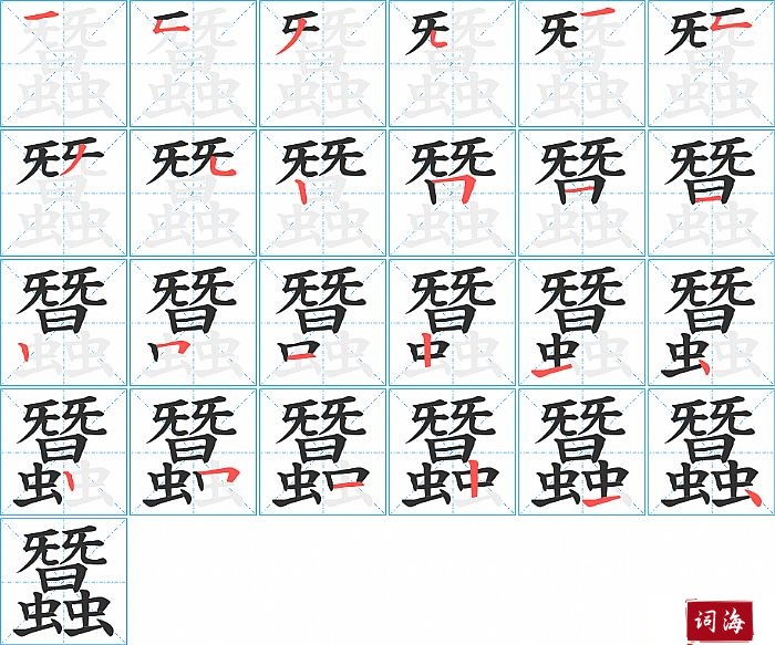 蠶字怎么写图解