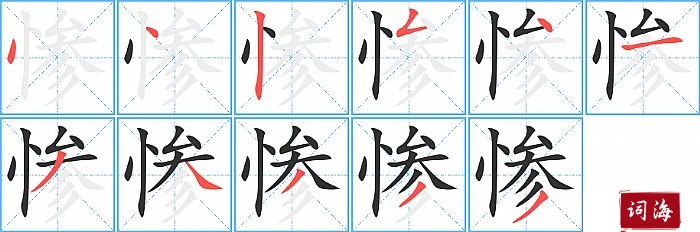 惨字怎么写图解