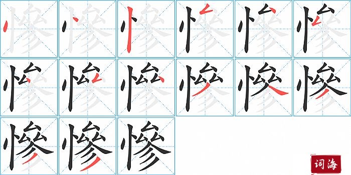 慘字怎么写图解