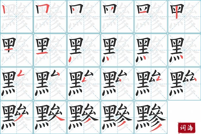 黲字怎么写图解
