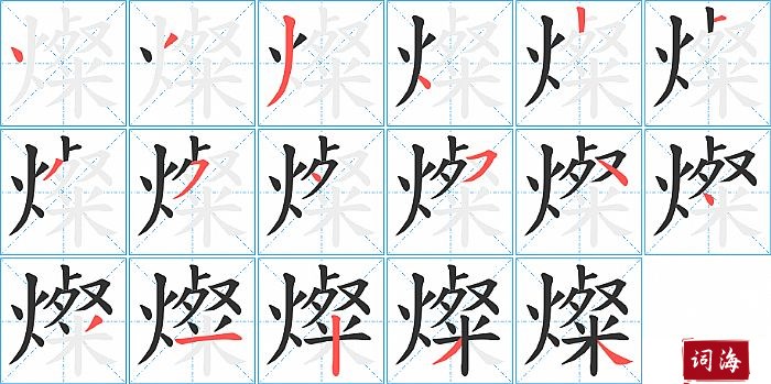 燦字怎么写图解