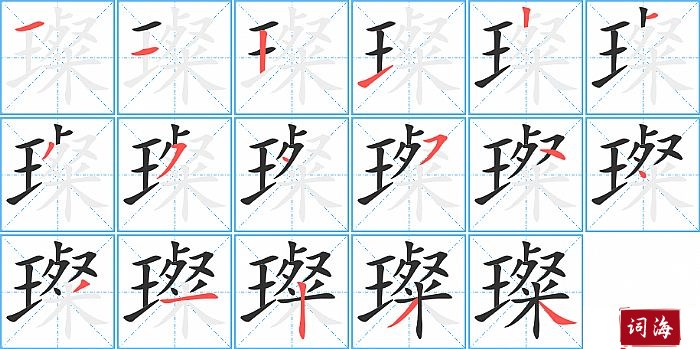 璨字怎么写图解