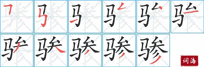 骖字怎么写图解