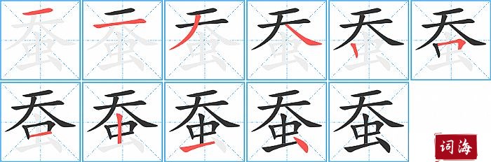 蚕字怎么写图解