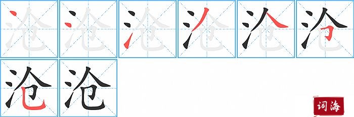 沧字怎么写图解