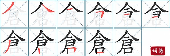 倉字怎么写图解