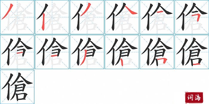 傖字怎么写图解