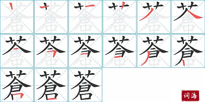 蒼字怎么写图解