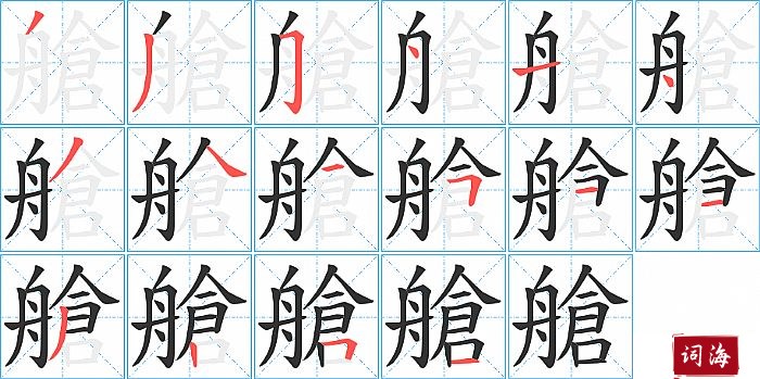 艙字怎么写图解