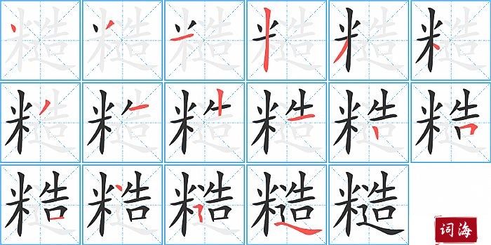 糙字怎么写图解