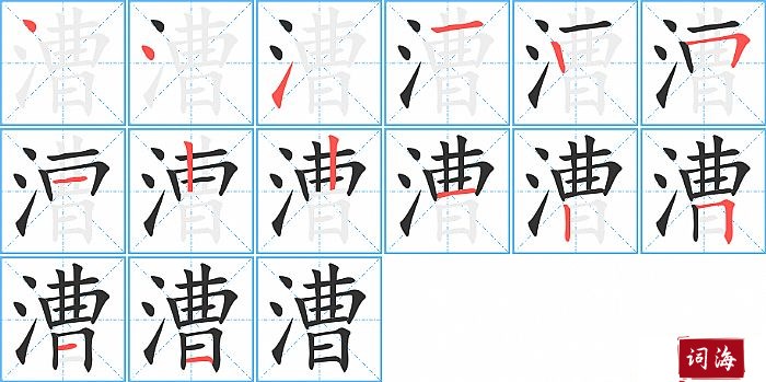 漕字怎么写图解