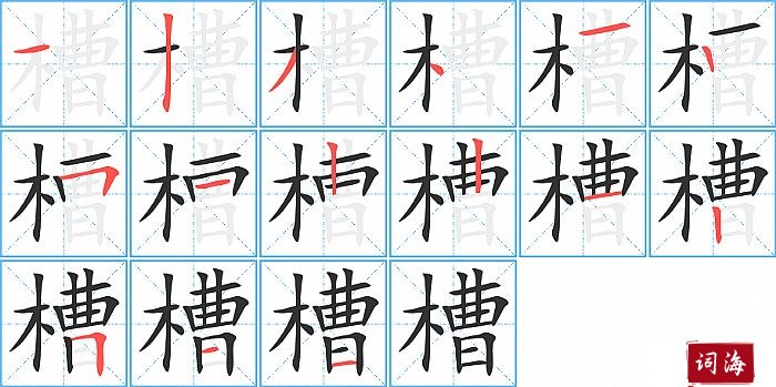 槽字怎么写图解