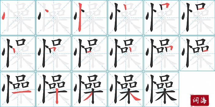 懆字怎么写图解