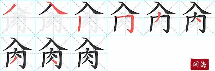 肏字怎么写图解