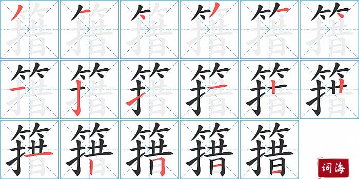 簎字怎么写图解