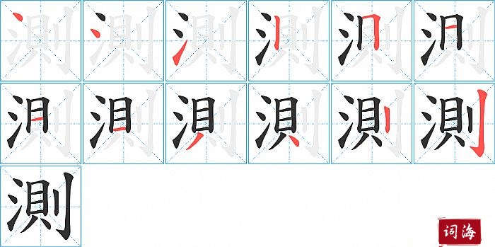 測字怎么写图解