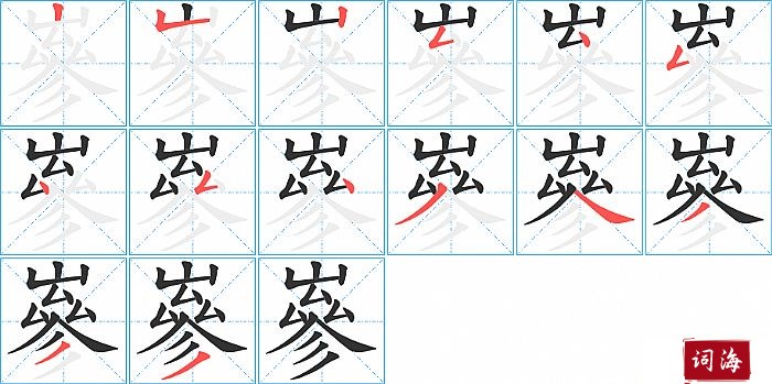 嵾字怎么写图解