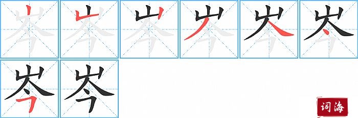 岑字怎么写图解