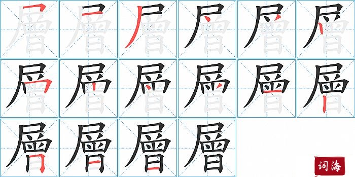 層字怎么写图解