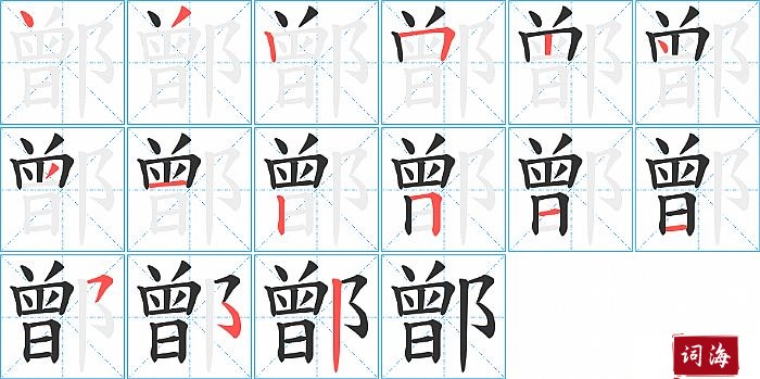 鄫字怎么写图解