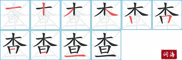 查字怎么写图解