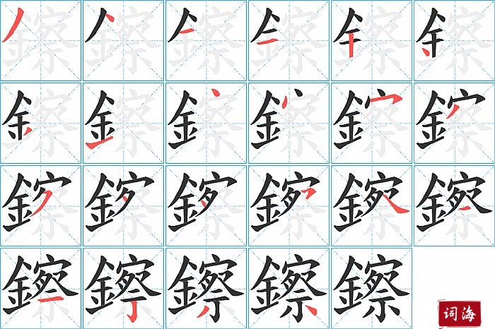 鑔字怎么写图解