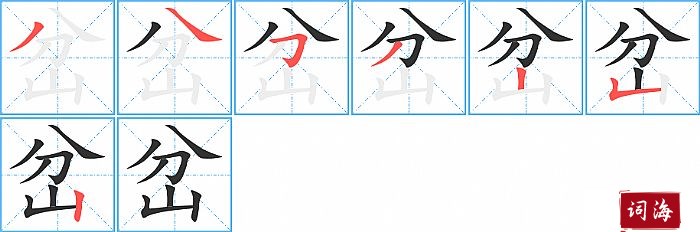 岔字怎么写图解