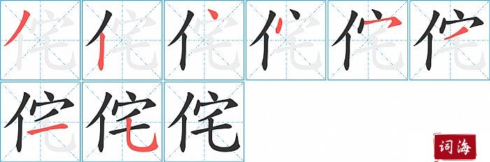 侘字怎么写图解