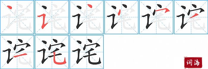 诧字怎么写图解