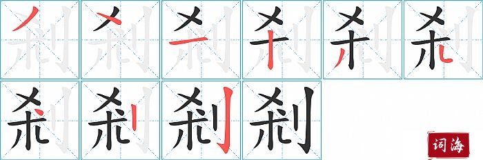 剎字怎么写图解