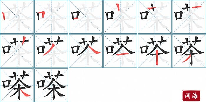 嗏字怎么写图解