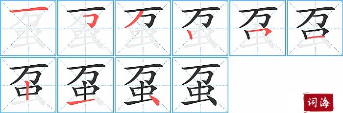 虿字怎么写图解