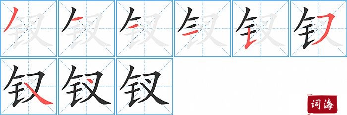 钗字怎么写图解