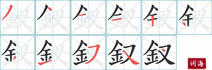 釵字怎么写图解