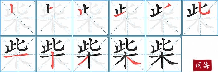 柴字怎么写图解