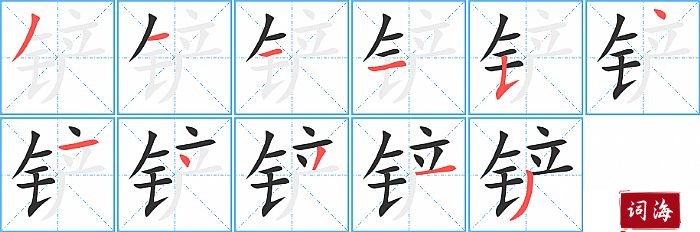 铲字怎么写图解