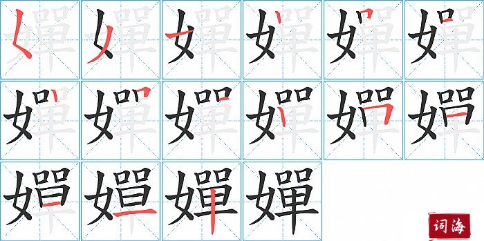 嬋字怎么写图解