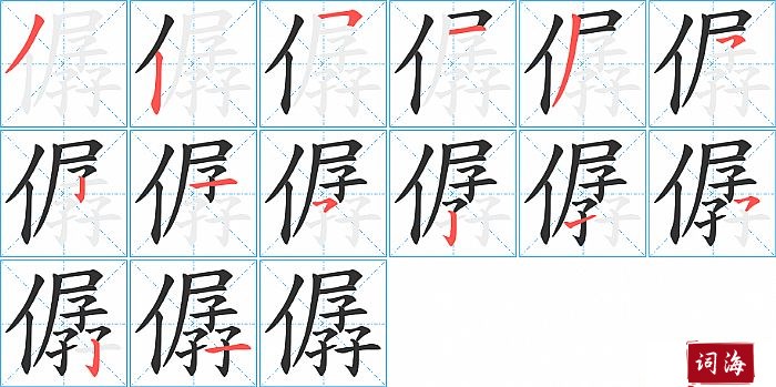 僝字怎么写图解