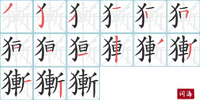 獑字怎么写图解