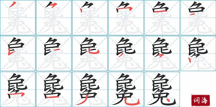 毚字怎么写图解