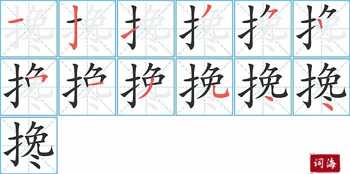 搀字怎么写图解