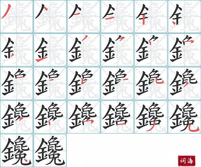 鑱字怎么写图解