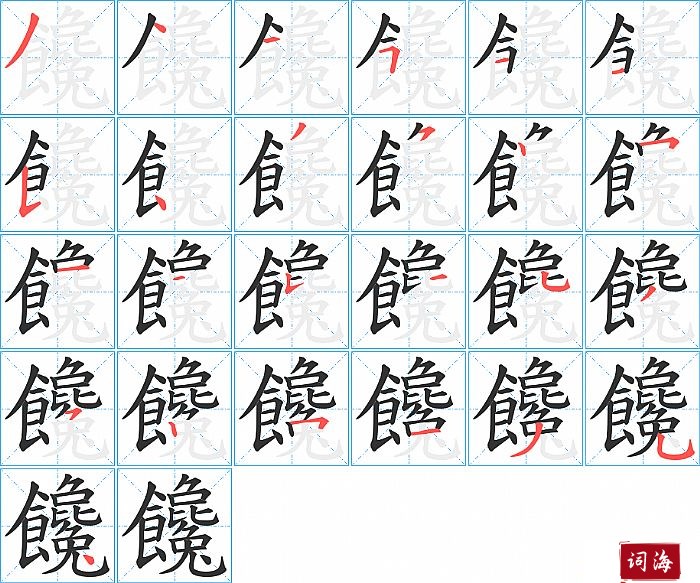 饞字怎么写图解