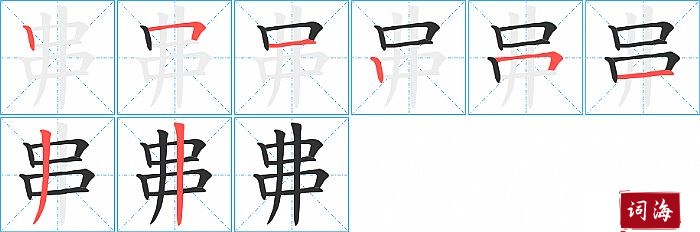 丳字怎么写图解