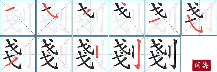 剗字怎么写图解