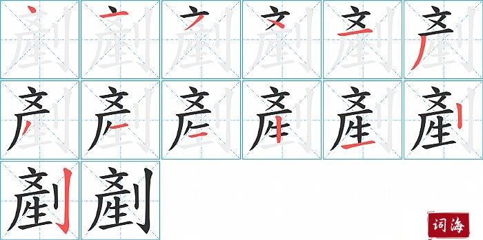 剷字怎么写图解