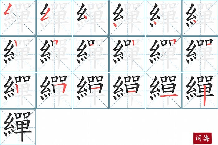 繟字怎么写图解